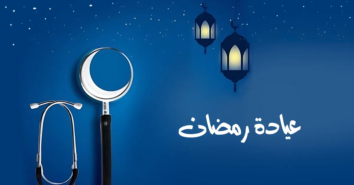 عيادة رمضان